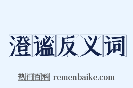 澄谧反义词是什么意思的图片